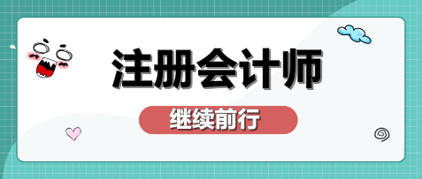 在廣州獲得注冊會計師有什么好處？