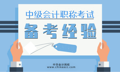 應(yīng)考2020年中級(jí)會(huì)計(jì)職稱 需要哪些備考資料？