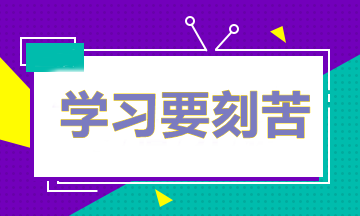 做題多≠成績好 備考中級怎樣做題才能取得最好的效果？