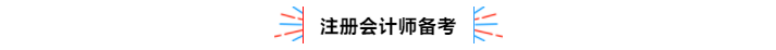 不容錯過！2020年注冊會計師備考熱點問題大匯總