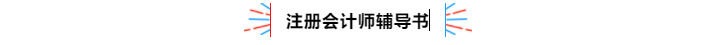 不容錯過！2020年注冊會計師備考熱點問題大匯總