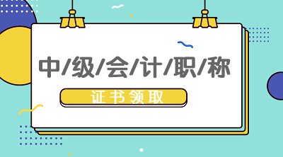 上海2019年中級會計(jì)證書領(lǐng)取時(shí)間