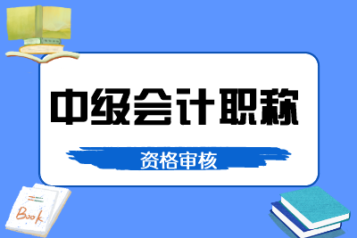 山西各地2019年中級會計(jì)職稱資格審核時(shí)間匯總