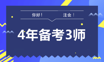 【征途】如何拿到財會領域認可度最高的“三師”證書！