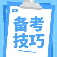 注會做題有技巧 學會這幾招備考更高效！