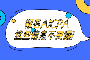 報(bào)名AICPA考試這些信息不要漏！ (1)