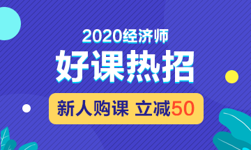 2020經(jīng)濟(jì)師招生方案