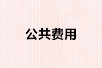 公共費用如何進行分攤？公共費用分攤的會計處理？