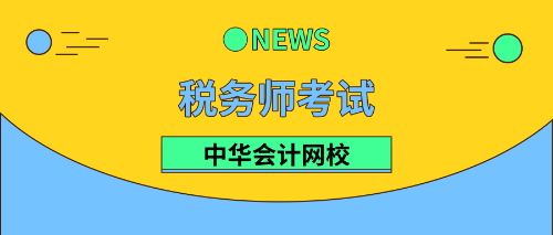 稅務(wù)師成績(jī)有效期及合格標(biāo)準(zhǔn)