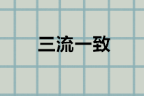 什么是“三流一致”？違反三流一致如何處理？