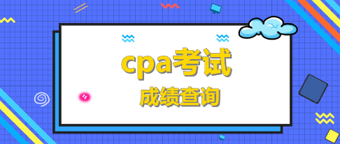 CPA考試成績查詢時(shí)間