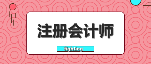 2020注會專業(yè)階段和綜合階段考試時間匯總