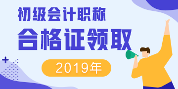 2019廣東珠海初級會計證書領(lǐng)取時間你了解么？