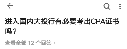 投行選擇的不是我，而是我手中的注冊會計師證書