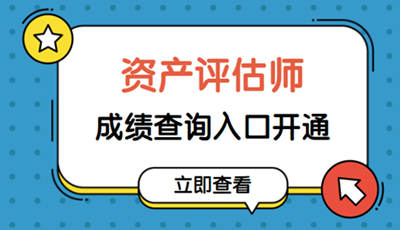 2019資產(chǎn)評(píng)估師成績(jī)查詢(xún)