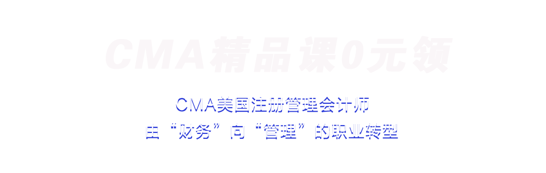 CMA精品課0元領