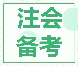 如此備考注會(huì) 你離投行或許又近了一步...