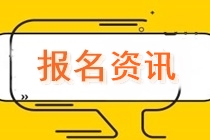 河北2020中級會計職稱報名時需準備哪些材料？