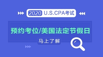 了解2020年美國法定節(jié)假日，輕松預(yù)約aicpa考試考位