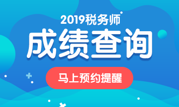 2019稅務(wù)師考試成績(jī)預(yù)約查詢(xún)