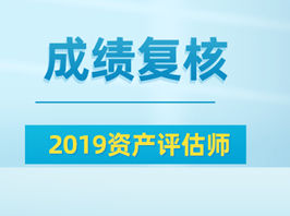 2019資產(chǎn)評估師成績復核