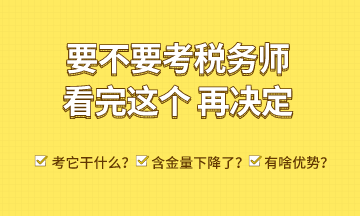 考稅務(wù)師能干什么？