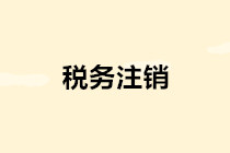 稅務(wù)注銷簡(jiǎn)化啦！辦理流程看這里～