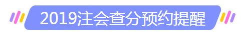 河北石家莊注冊(cè)會(huì)計(jì)師成績(jī)查詢(xún)？