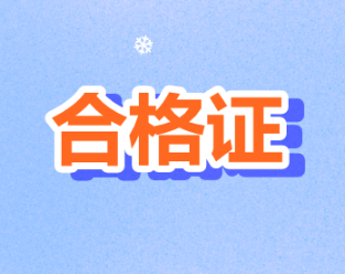 2019年度西藏拉薩注冊(cè)會(huì)計(jì)師證書(shū)領(lǐng)取時(shí)間