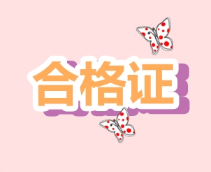 2019年浙江CPA證書領(lǐng)取時間