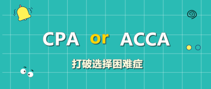 CPA和ACCA該考哪個(gè)？左右為難？此文讓你下決定！