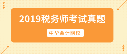 2019稅務師試題