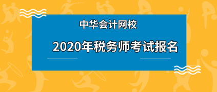 稅務(wù)師在校生可以報(bào)名嗎？