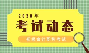 甘肅省2020初級會計考試報名費是多少？