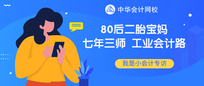 80后二胎寶媽工業(yè)會計“七年三師”路！證能量 向錢看 向厚賺！