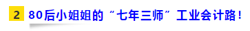 80后二胎寶媽工業(yè)會計“七年三師”路！證能量 向錢看 向厚賺！