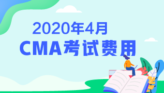 2020CMA考試費(fèi)用