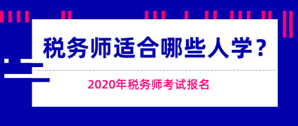 這些人適合報考稅務(wù)師考試！快來看看有你嗎？