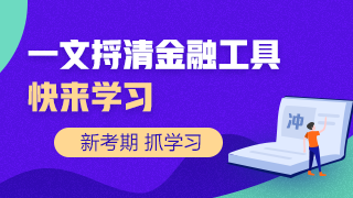 一文捋清楚讓人頭疼的金融工具！快來學(xué)習(xí)