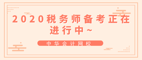 跟上進度！2020年稅務(wù)師備考正在進行中~