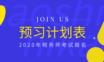 備考必備！2020年稅務(wù)師《稅法一》預(yù)習(xí)計劃表