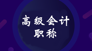 2020年廣東高級會計師考試報名條件是什么？