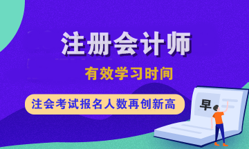 注會各科有效學習時間是多久？