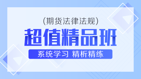 期貨法律法規(guī)超值精品班