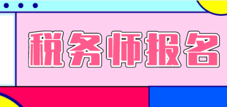 注冊稅務(wù)師2020年考試報名時間表