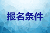 2020年北京中級會計職稱考試報名條件有？