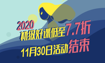 非財會專業(yè) 大齡考生如何考過初級會計？