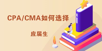 應屆生找工作考CPA還是考CMA