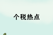 養(yǎng)老金、禮品、獎金、內(nèi)退、培訓(xùn)，個稅熱點(diǎn)12問！