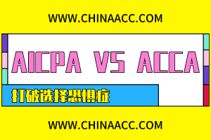 AICPA和ACCA該考哪個(gè)？左右為難？此文讓你下決定！